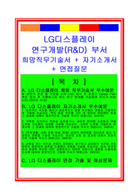 LG디스플레이 연구개발부서(R&amp;D분야) 희망직무기술서와 자기소개서, 면접후기