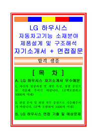 LG하우시스 제품설계분야(고기능소재연구) 자기소개서 및 면접족보