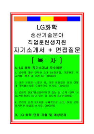 LG화학 생산기술분야(생산관리) 자기소개서와 면접족보