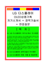 LG디스플레이 OLED상품기획 자기소개서, 경력기술서, 면접족보
