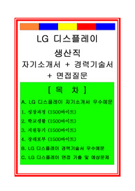 LG디스플레이 생산직(생산관리, 생산기술직) 자기소개서 및 면접족보