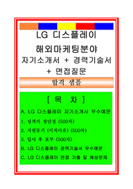 LG디스플레이 해외마케팅분야 자기소개서 및 면접족보