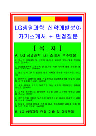 LG생명과학 신약개발분야(연구개발직) 자기소개서 및 면접족보