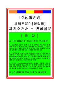 LG생활건강 세일즈 자기소개서, LG생활건강 영업직 자기소개서, LG생활건강 자기소개서, LG생활건강 자소서, 영업관리 자기소개서, 영업사원자기소개서, 영업직자기소개서, LG생활건강 면접족보, LG생활건강 면접후기