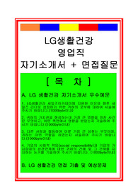 LG생활건강 영업직(영업사원) 자기소개서 및 면접후기
