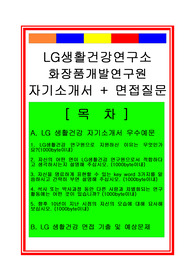 LG생활건강 화장품개발연구원(화장품개발직) 자기소개서 및 면접후기
