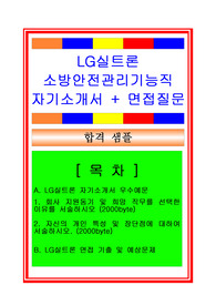 LG실트론 소방안전관리기능직(안전관리자) 자기소개서 및 면접후기