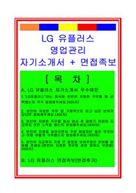 LG유플러스 영업관리 자기소개서, LG유플러스 자기소개서, LG유플러스 영업직 자기소개서, 영업직자기소개서, LG유플러스 자소서, 영업사원 자기소개서, 영업관리 자기소개서, LG유플러스 면접족보, LG유플러스 면접후기