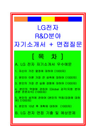 LG전자 R&amp;D분야 자기소개서 및 면접족보