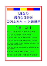 LG전자 금형설계분야(설계직) 자기소개서와 면접후기