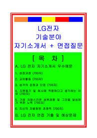LG전자 생산기술직(연구기술직) 자기소개서 및 면접후기