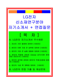 [추천][합격 자기소개서] 2019 LG전자 신소재분야 연구직(연구개발직) 합격자기소개서, LG전자 합격자소서, 면접족보