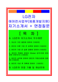 LG전자 합격자기소개서