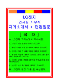 [추천][합격 자기소개서] 2019 LG전자 인사팀/사무직 합격자기소개서, LG전자 합격자소서, 면접족보
