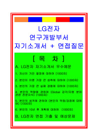 [추천][합격 자기소개서] 2019 LG전자 연구개발부서 합격자기소개서, LG전자 합격자소서, 면접족보