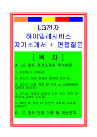 [추천][합격 자기소개서] 2019 LG전자 하이텔레서비스 서비스기사(정비기사) 합격자소서, 하이텔레서비스 정비기사 합격자소서, 서비스기사 합격자기소개서, 면접족보