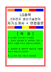 [추천][합격 자기소개서] 2019 LG화학 2차전지 생신기술직(직업훈련생, 신입직) 합격자소서, LG화학 합격자기소개서, 면접족보