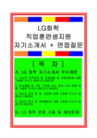 [추천][합격 자기소개서] LG화학 직업훈련원(직업훈련생/생산관리) 자기소개서, LG화학 합격자기소개서, 직업훈련생 합격자소서, 면접족보