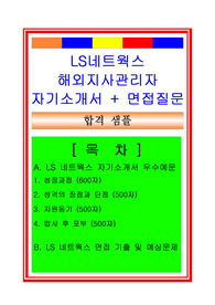 [추천][합격 자기소개서] 2019 LS네트웍스 해외지사관리(해외영업, 경영지원) 합격 자기소개서, LS네트웍스 합격자소서, 면접족보