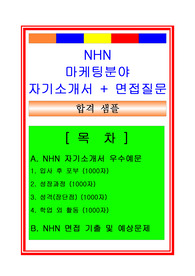 [추천][합격 자기소개서] 2019 NHN 마케팅부서(홍보부서) 자기소개서, NHN 합격자기소개서, 면접족보