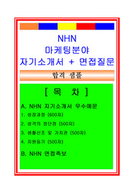 [추천][합격 자기소개서] 2019 NHN(주) 마케팅분야(홍보분야, 경영지원) 합격자기소개서, NHN 합격자소서, 면접족보