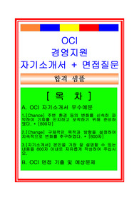 [추천][합격 자기소개서] OCI 경영지원(경영관리팀) 합격자기소개서, 사무직/총무직 합격자소서, 면접족보