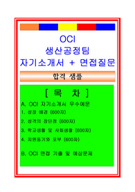 [추천][합격 자기소개서] 2019 OCI 생산관리팀 자기소개서, 생산관리직 합격자소서, 생산직 합격자기소개서, OCI 합격자소서, 면접족보
