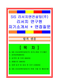 [추천][합격 자기소개서] 2019 SIS리서치앤컨설팅 리서치연구원 자기소개서, 리서치연구원 합격자기소개서, 조사연구원 합격자소서, 면접족보