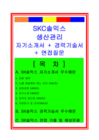 [추천][합격 자기소개서] 2019 SKC솔믹스 생산관리(생산기술직, 생산직) 합격자기소개서, 생산기술직 합격자소서, 경력기술서, 면접후기