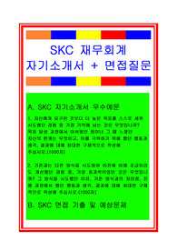 [추천][합격 자기소개서] 2019 SKC 재무회계지원(회계직, 경영지원팀) 자기소개서 , 회계직 합격자소서, 재무회계 합격자기소개서, SKC합격자소서, 면접족보