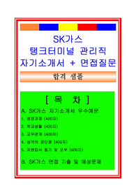 [추천][합격 자기소개서] SK가스 탱크터미널관리직(설비관리, 시스템관리) 합격자기소개서, 설비관리직 합격자소서, SK가스 합격자기소개서, 면접족보