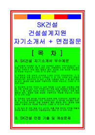 [추천][합격 자기소개서] SK건설 건축설계지원(건축설계사) 자기소개서, 건축설계사 합격자소서, SK건설 건축기사 합격자기소개서, 면접족보