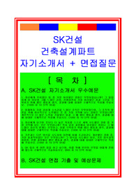 [추천][합격 자기소개서] SK건설 건축설계부서(설계분야) 합격자기소개서, SK건설 합격자소서, 면접족보