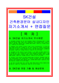 [추천][합격 자기소개서] SK건설 건축환경분야(건설분야, 실내디자인) 합격자기소개서, SK건설 합격자소서, 면접족보