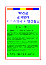 [추천][합격 자기소개서] 2019 SK건설 설계분야(플랜트설계) 자기소개서, 기계설계직 합격자기소개서, SK건설 합격자소서, 면접족보