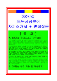[추천][합격 자기소개서] 2019 SK건설 토목시공부서(토목직) 합격자기소개서, 토목직 합격자소서, SK건설 합격자기소개서, 면접족보