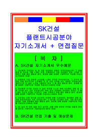 [추천][합격 자기소개서] 2019 SK건설 플랜트시공분야(대졸 신입직) 합격자기소개서, 플랜트시공 합격자소서, 면접족보