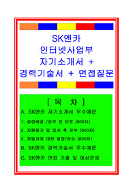 [추천][합격 자기소개서] 2019 SK엔카 인터넷사업부(IT시스템관리) 자기소개서, IT시스템관리 합격자소서, 경력기술서, 면접족보