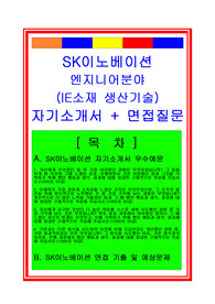 [추천][합격 자기소개서] 2019 SK이노베이션 엔지니어분야(생산관리) 합격자기소개서, 엔지니어 합격자소서, 오퍼레이터 합격자기소개서, 면접족보