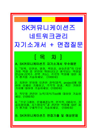 [추천][합격 자기소개서] 2019 SK커뮤니케이션즈 네트워크관리(IT시스템관리) 자기소개서, 네트워크관리직 합격자기소개서, IT시스템관리 합격자소서, 면접족보