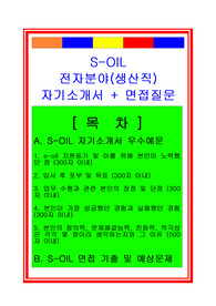 [추천][합격 자기소개서] 2019 에스오일 생산직(생산관리 지원) 합격자기소개서, 생산직 합격자소서, 면접족보