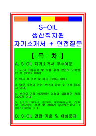 [추천][합격 자기소개서] 2019 에스오일 생산직(생산관리 지원) 자기소개서, 생산직 합격자기소개서, 생산관리 합격자소서, 면접족보