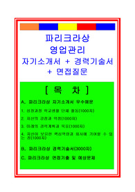 [추천][합격 자기소개서] 파리크라상 영업관리(영업부서) 합격자기소개서, 영업직 합격자소서, 경력기술서, 면접후기