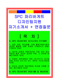 [추천][합격 자기소개서] 2019 SPC그룹 파리바게트 디자인팀(MD) 자기소개서, MD 합격자기소개서, MD자소서, 면접후기