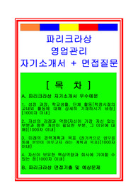 [추천][합격 자기소개서] 2019 파리크라상 영업관리(영업직) 자기소개서 및 면접후기