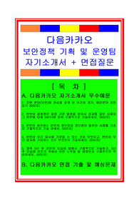 [추천] [합격 자기소개서] 2019 다음카카오 보안정책기획(보안시스템운영분야, 보안분야) 자기소개서, 정보보안 합격자기소개서, 보안직 합격자소서, 면접족보