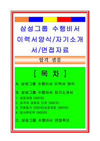 [추천][합격 자기소개서] 삼성그룹 수행비서 자기소개서, 비서 합격자소서, 합격 이력서양식, 면접족보