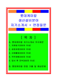 [추천][합격 자기소개서] 2019 롯데케미칼 생산설비분야(설비관리, 생산관리) 자기소개서, 생산설비 합격자소서, 면접족보