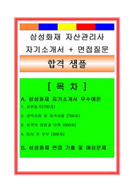 [추천][합격 자기소개서] 2019 삼성화재 자산관리사(자산관리자(NPL)) 자기소개서(면접족보 포함), 자산관리사자기소개서, 자산관리자, 자산관리사 합격자기소개서, 삼성화재 합격자소서, 삼성화재자기소개서, 삼성화재 면접족보