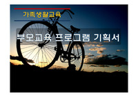 부모교육 프로그램 기획서